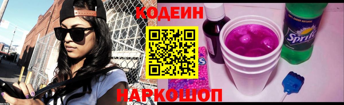 Кодеин Purple Drank Верхняя Пышма
